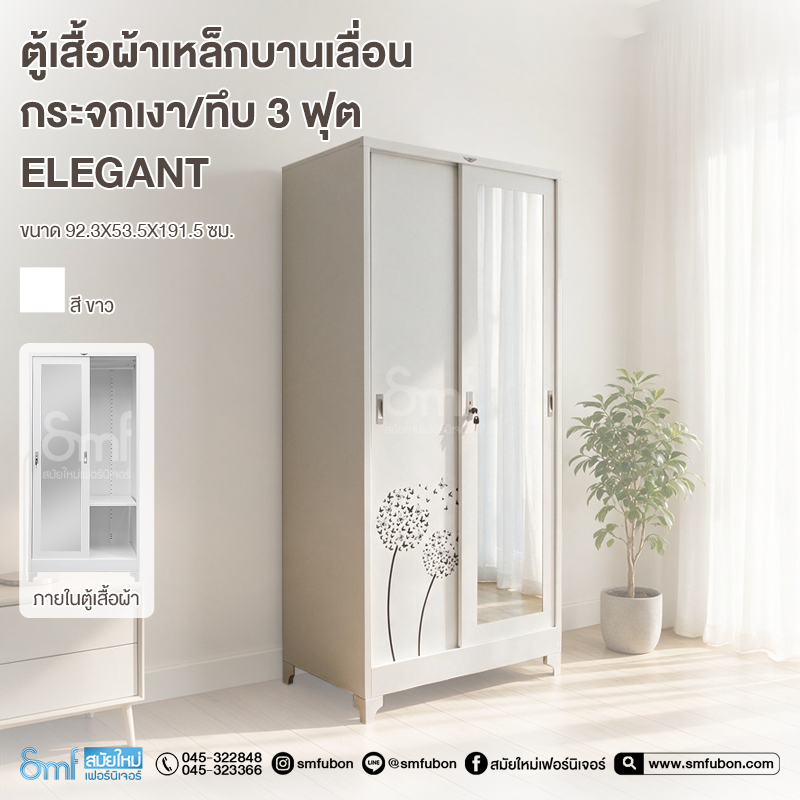 ตู้เสื้อผ้าเหล็กบานเลื่อนกระจกเงา/ทึบ 3ฟุต Elegant