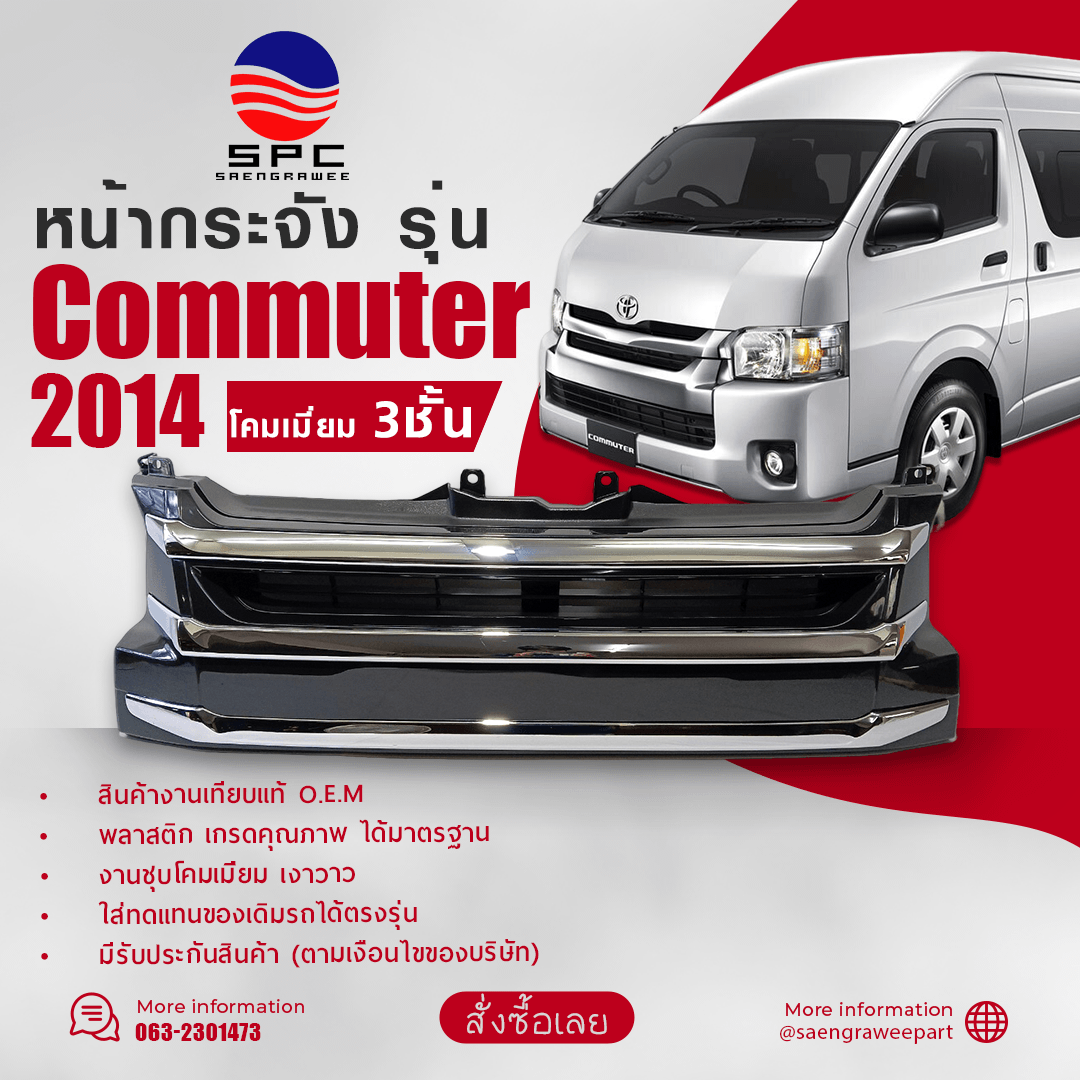หน้ากระจัง COMMUTER ปี 2014 ทรงโคมเมียม 3 ชั้น