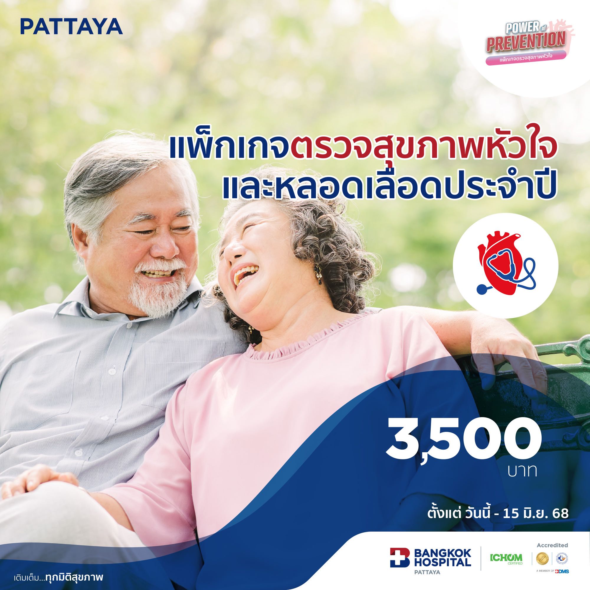 แพ็กเกจตรวจสุขภาพหัวใจและหลอดเลือดประจำปี