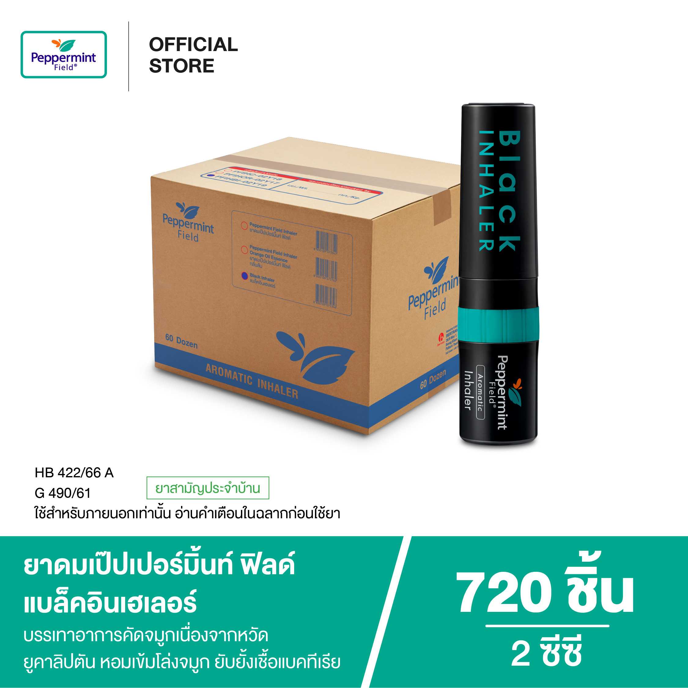 Peppermint Field Black Inhaler ยาดมเป๊ปเปอร์มิ้นท์ ฟิลด์ แบล็คอินเฮเลอร์ 2 ซีซี (1 ลัง)