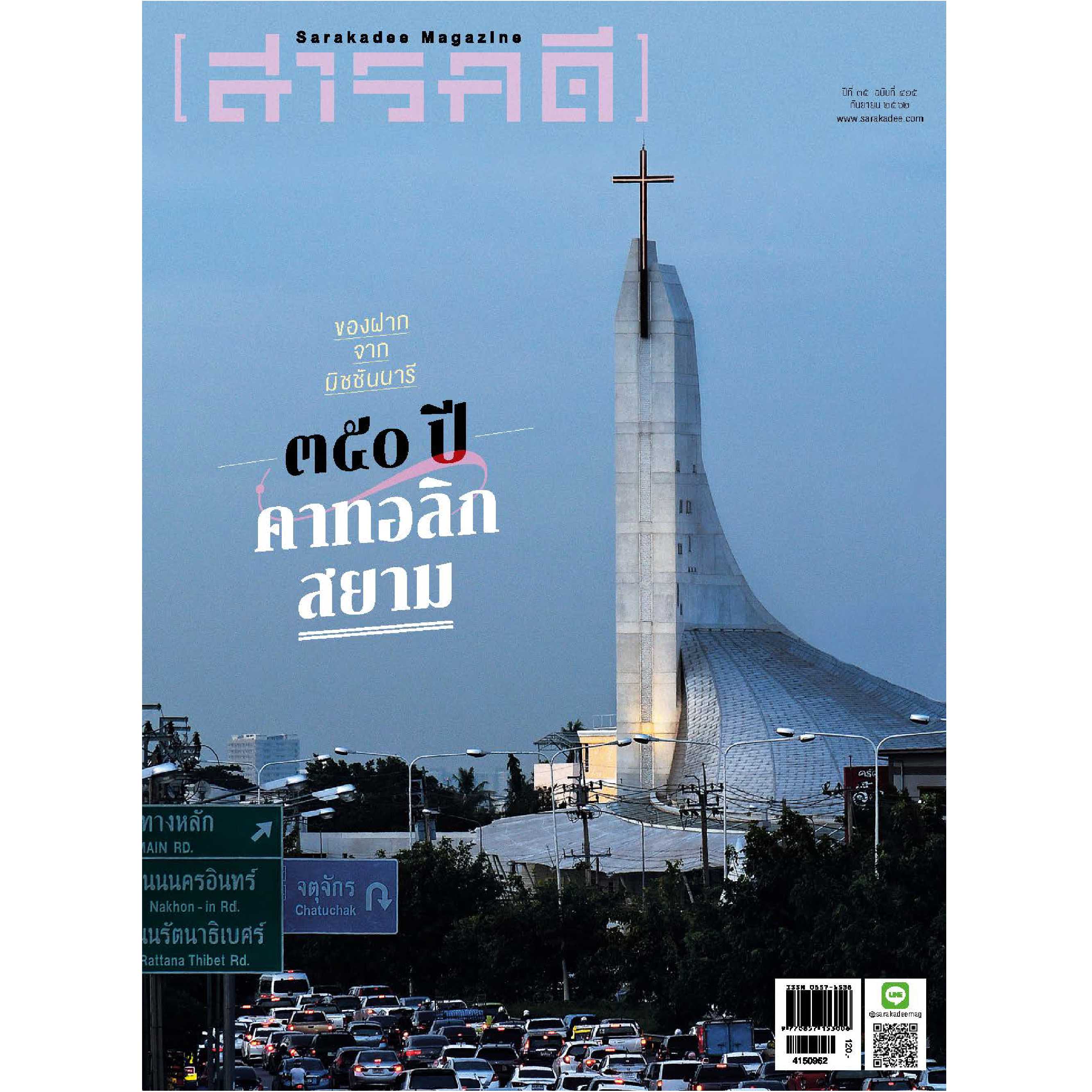 สารคดี ฉบับ 415  กันยายน 2562  ของฝากจากมิชชันนารี  ๓๕๐ ปี คาทอลิกสยาม 