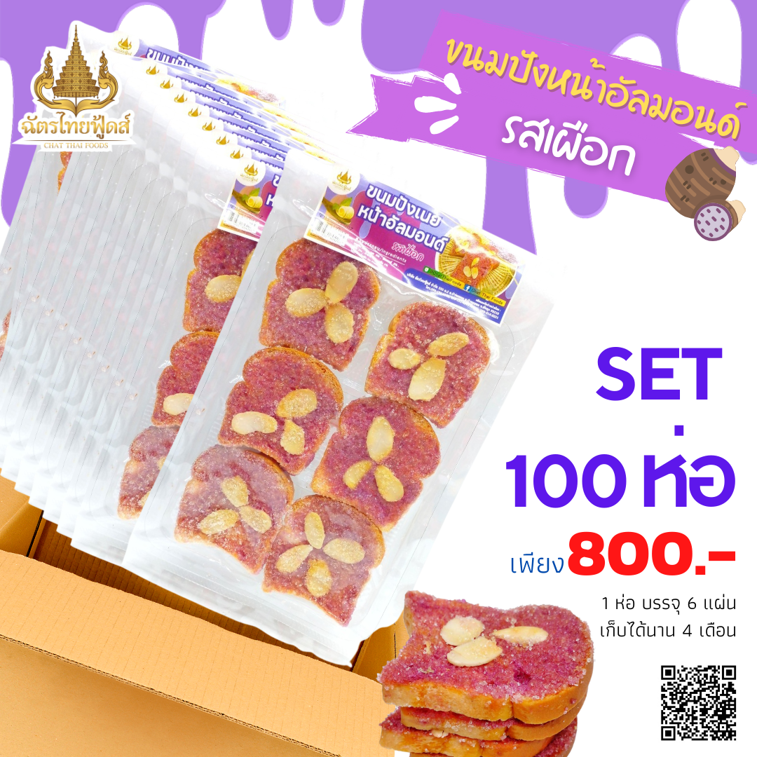 (ขายส่ง) ขนมปังเนยหน้าอัลมอนด์รสเผือก SET 100 ห่อ 800.- ส่งฟรี