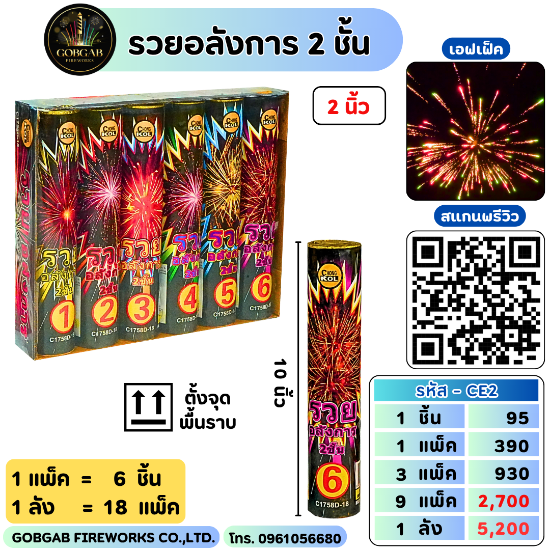 รวยอลังการ 2 นิ้ว - CE2