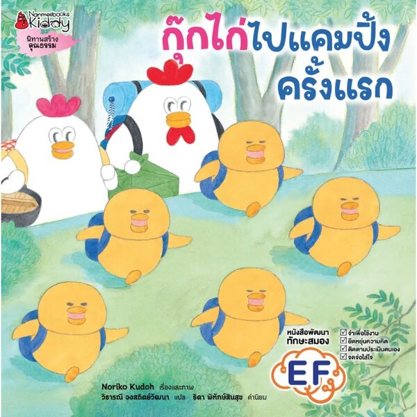 กุ๊กไก่ไปแคมปิ้งครั้งแรก(ปกแข็ง) 3-5 ปี