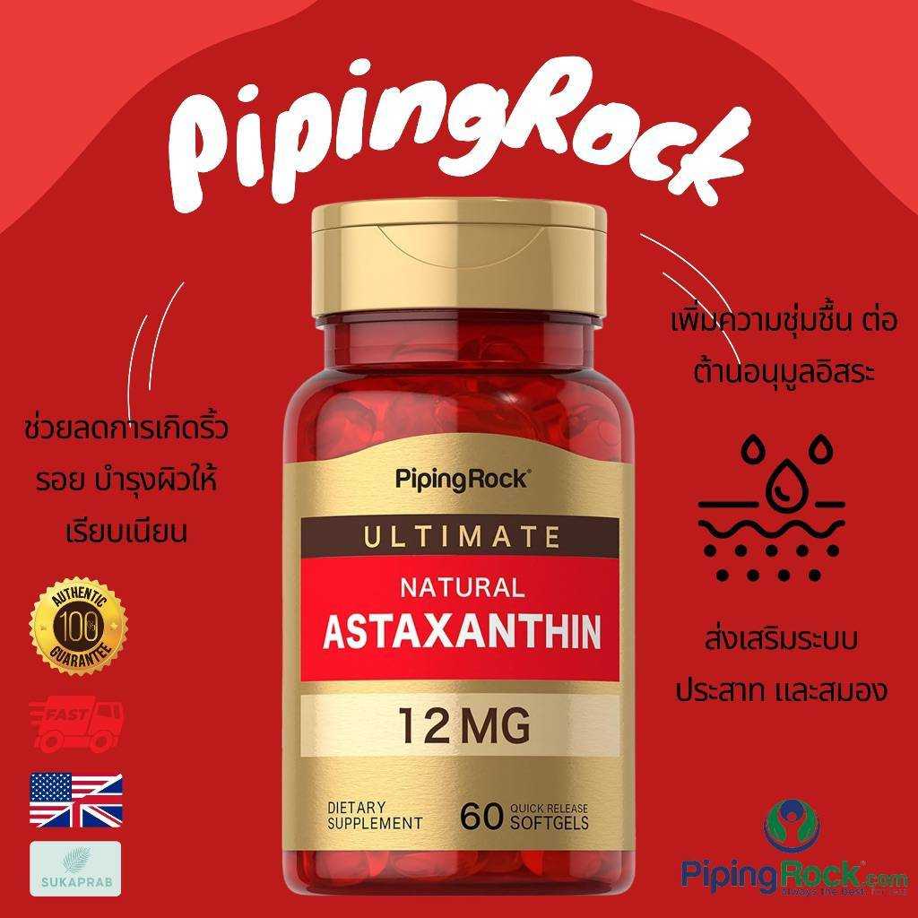 วิตามิน​  Piping Rock Ultimate Natural Astaxanthin 12 mg 60 Softgels นำเข้าจากอเมริกา ของแท้ 100% 