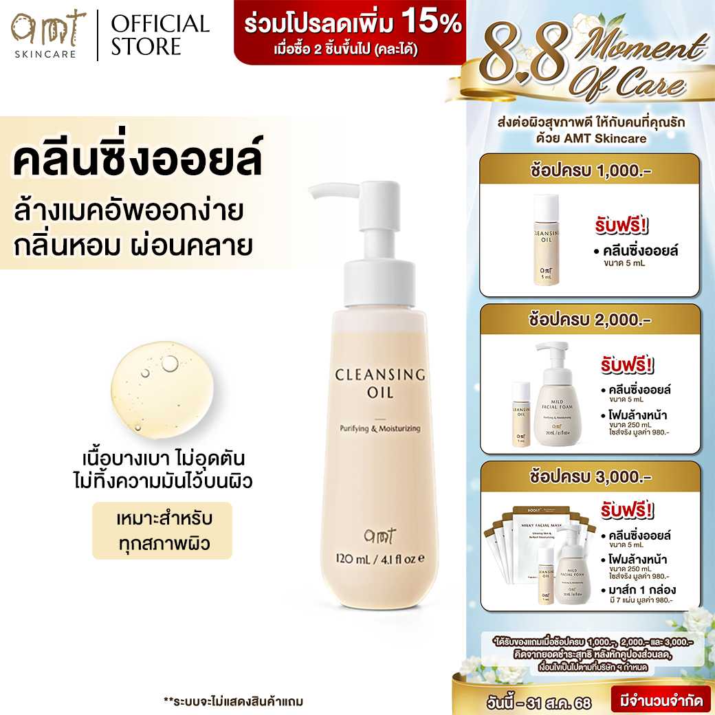 AMT Cleansing Oil - คลีนซิ่งออยล์เนื้อบางเบา ไม่อุดตัน ล้างเมคอัพสะอา