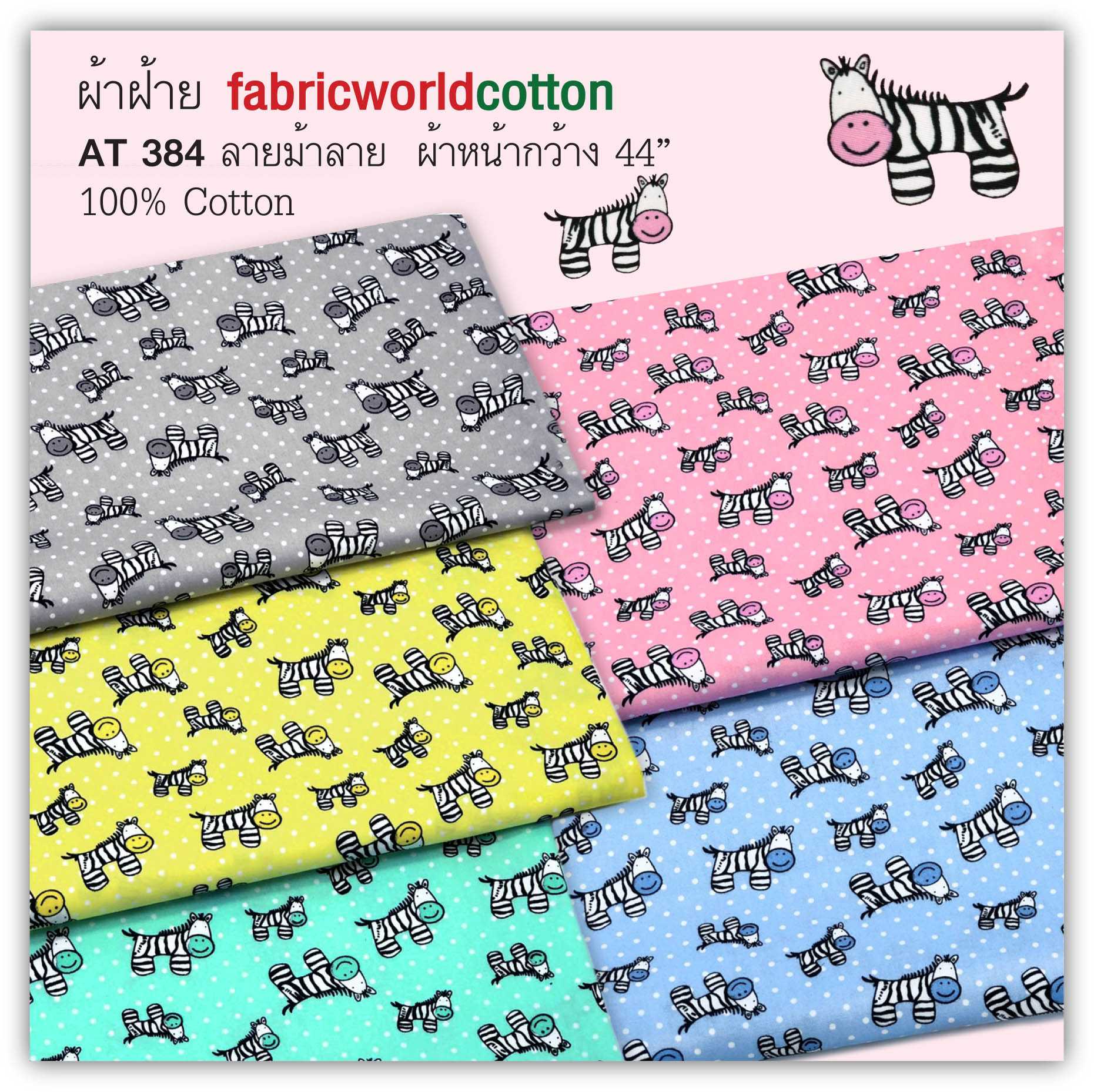 ผ้าฝ้าย fabricworldcotton AT 384