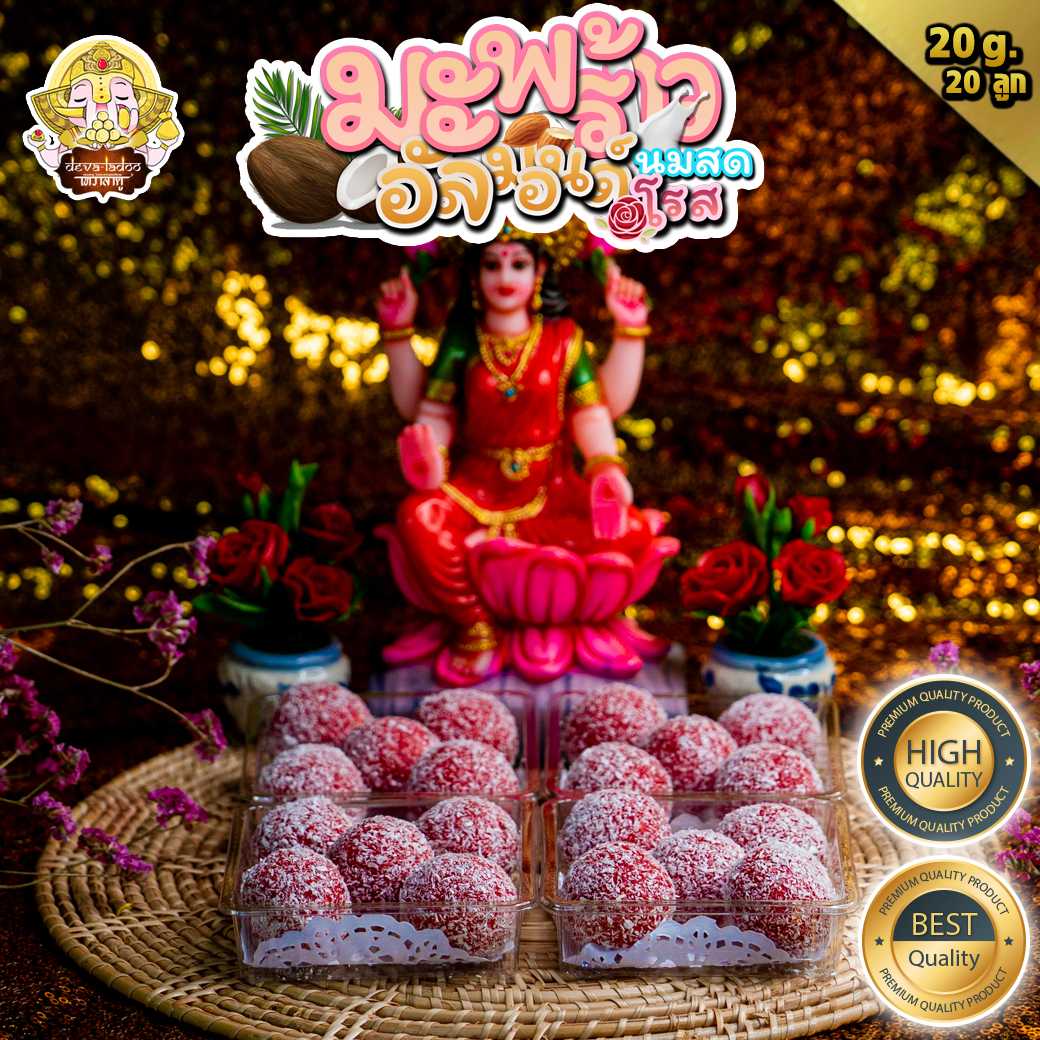 🌕 ขนมลาดู มะพร้าวนมสด อัลมอลล์ โรส 🥥ขนาด 30 กรัม 12 ลูก 🌹 (ถวายได้ทุกพระองค์)(อาหารยอดนิยม)