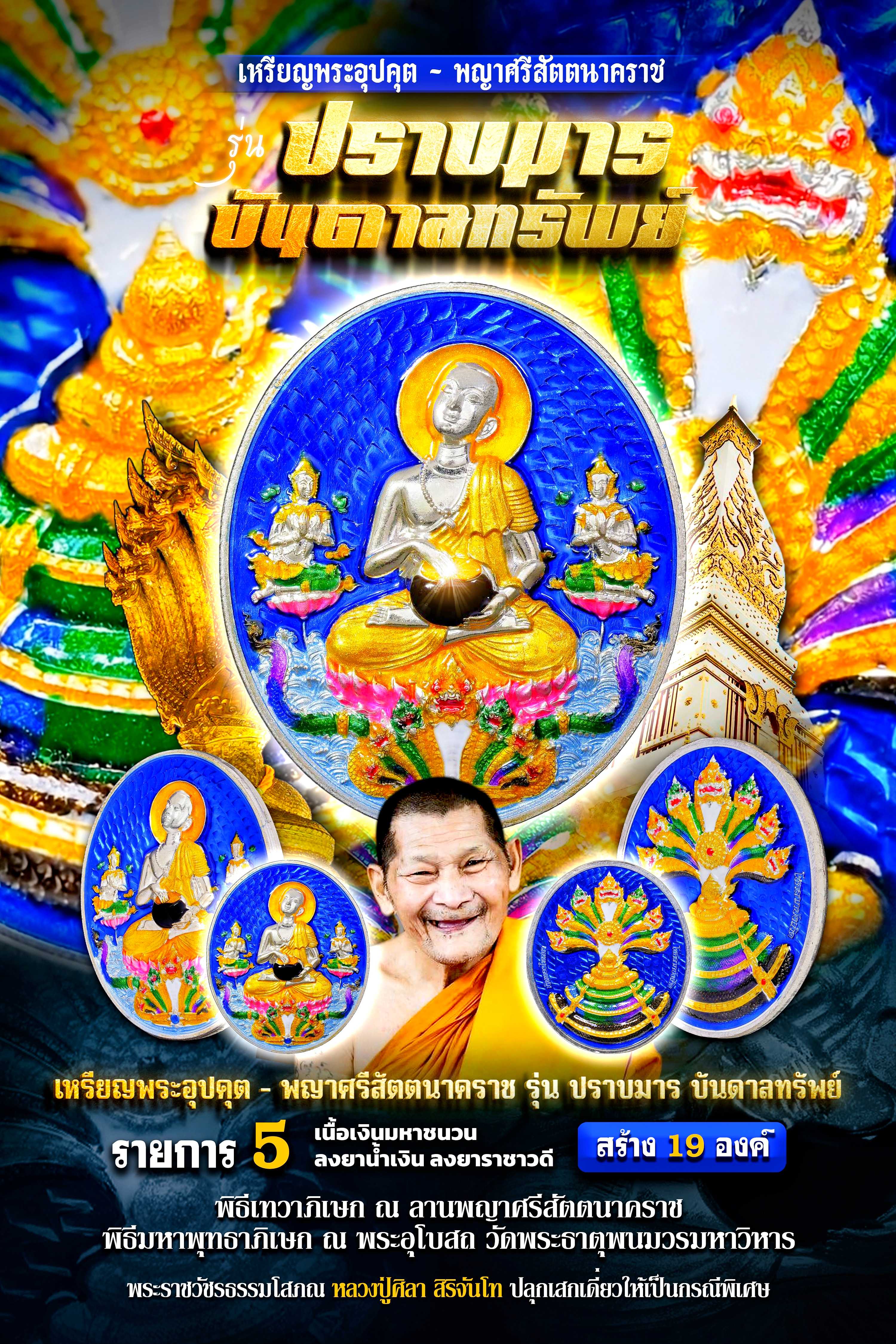 เนื้อเงินมหาชนวน ลงยาน้ำเงิน (ด้านเงินทอง) ลงยาราชาวดี สร้าง 19 เหรียญ