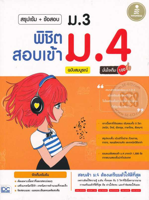 9786162008641 สรุปเข้ม + ข้อสอบ ม.3 พิชิตสอบเข้า ม.4 ฉบับสมบรูณ์ มั่นใจเต็ม 100