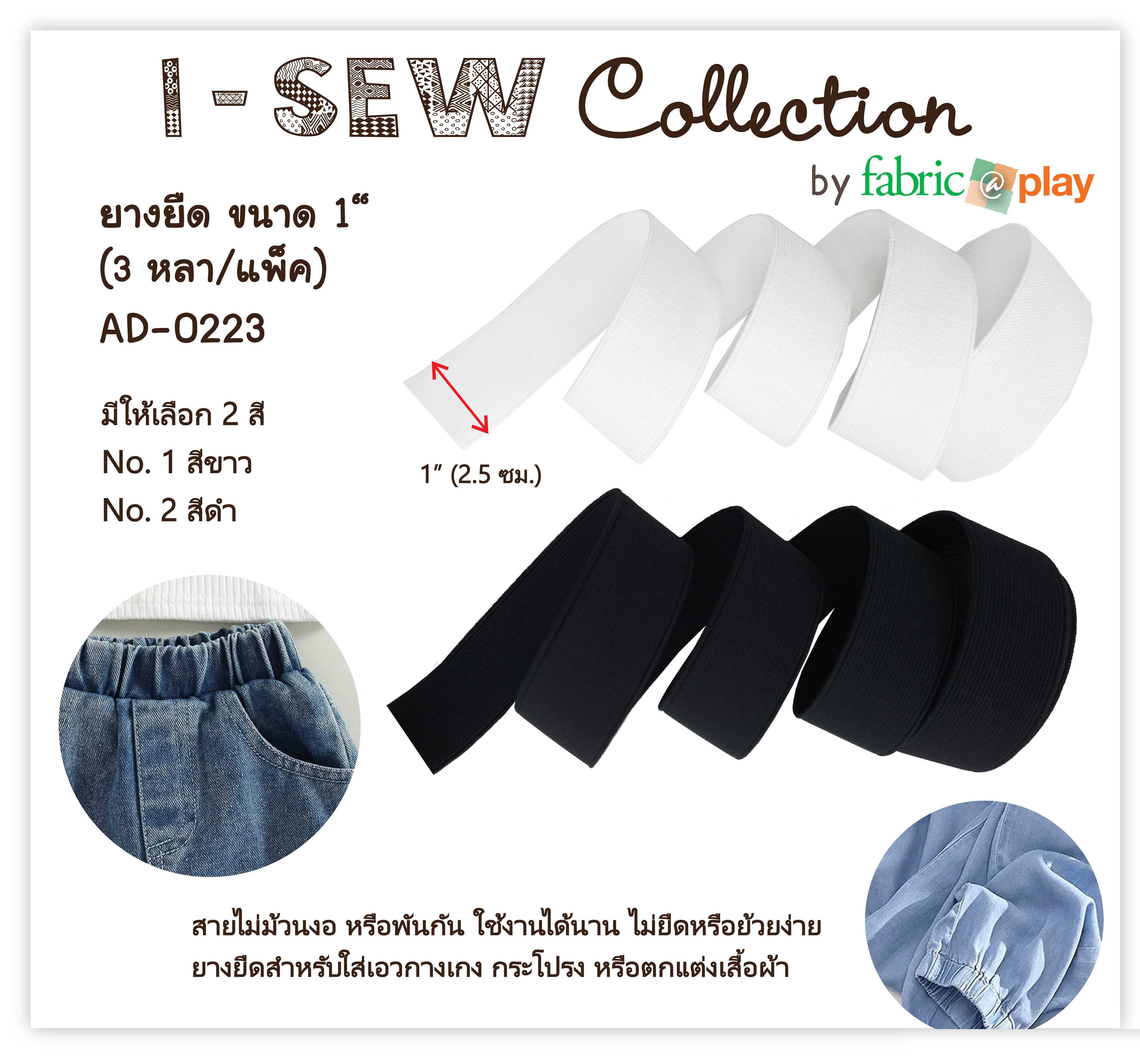ยางยืด ขนาด 1 นิ้ว fabric@play AD-0223