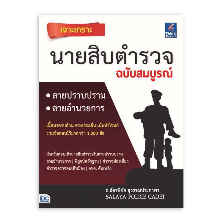 หนังสือสอบบรรจุ - เจาะเกราะ นายสิบตำรวจ ฉบับสมบูรณ์