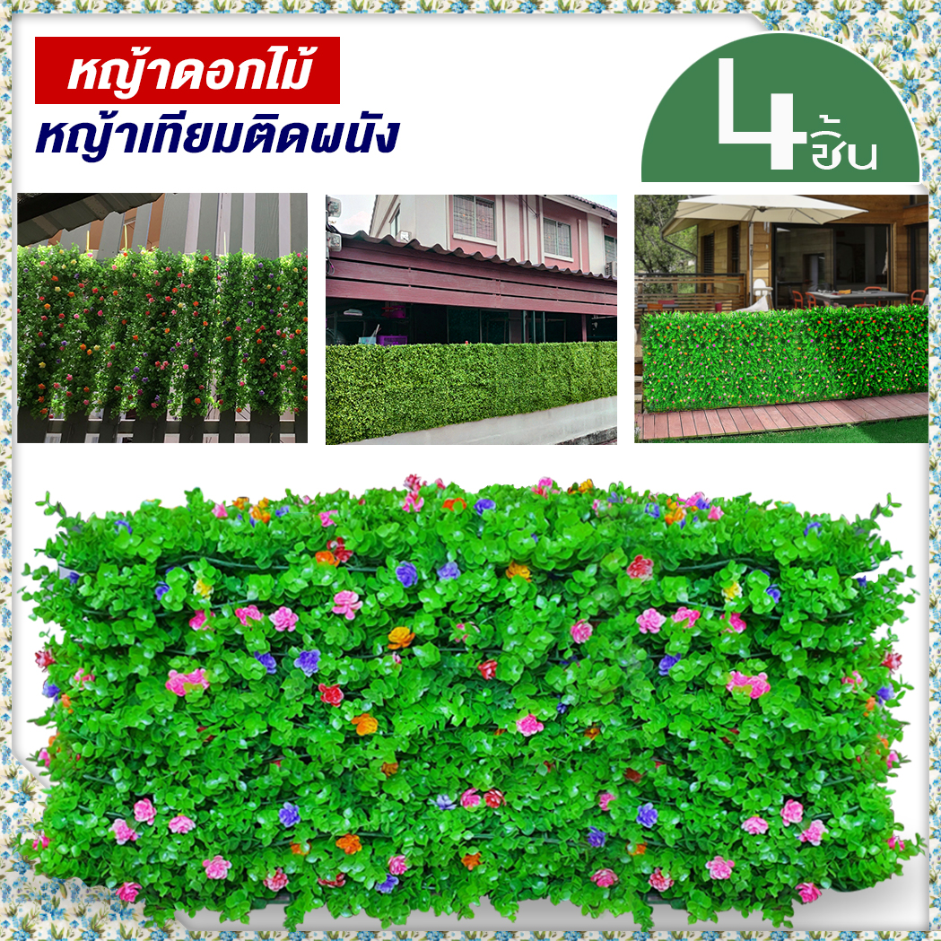 หญ้าเทียมดอกไม้(4ชิ้น) กำแพงหญ้าเทียม 40x60cm กำแพงสวนรั้วต้นไม้เทียม ﻿หญ้าติดผนัง ติดระแนง