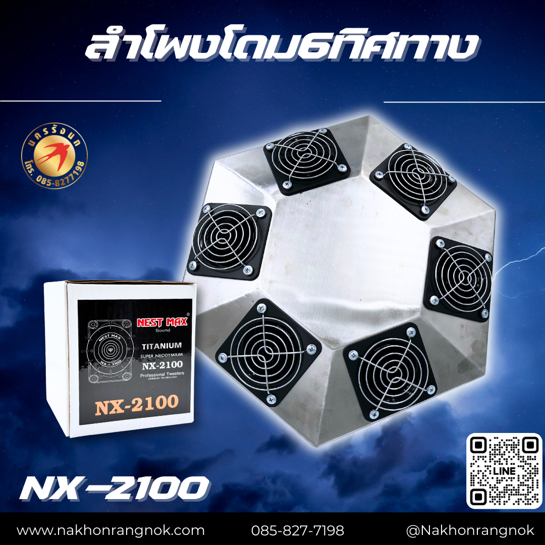 ลำโพงจตุรทิศ ประกอบลำโพงรุ่น NX-2100