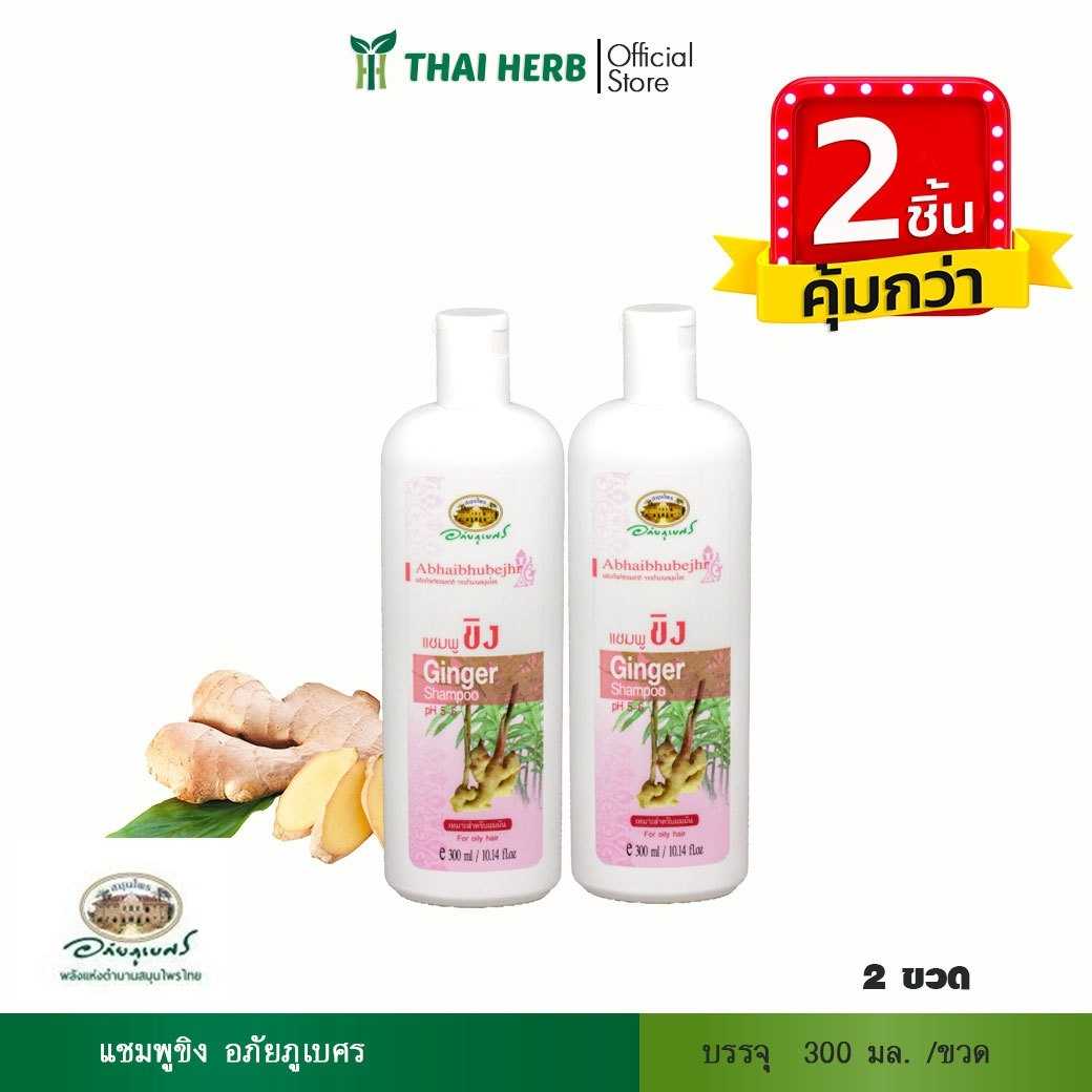 🧡2ชิ้นคุ้มกว่า🧡แชมพูขิง อภัยภูเบศร 300 มล.