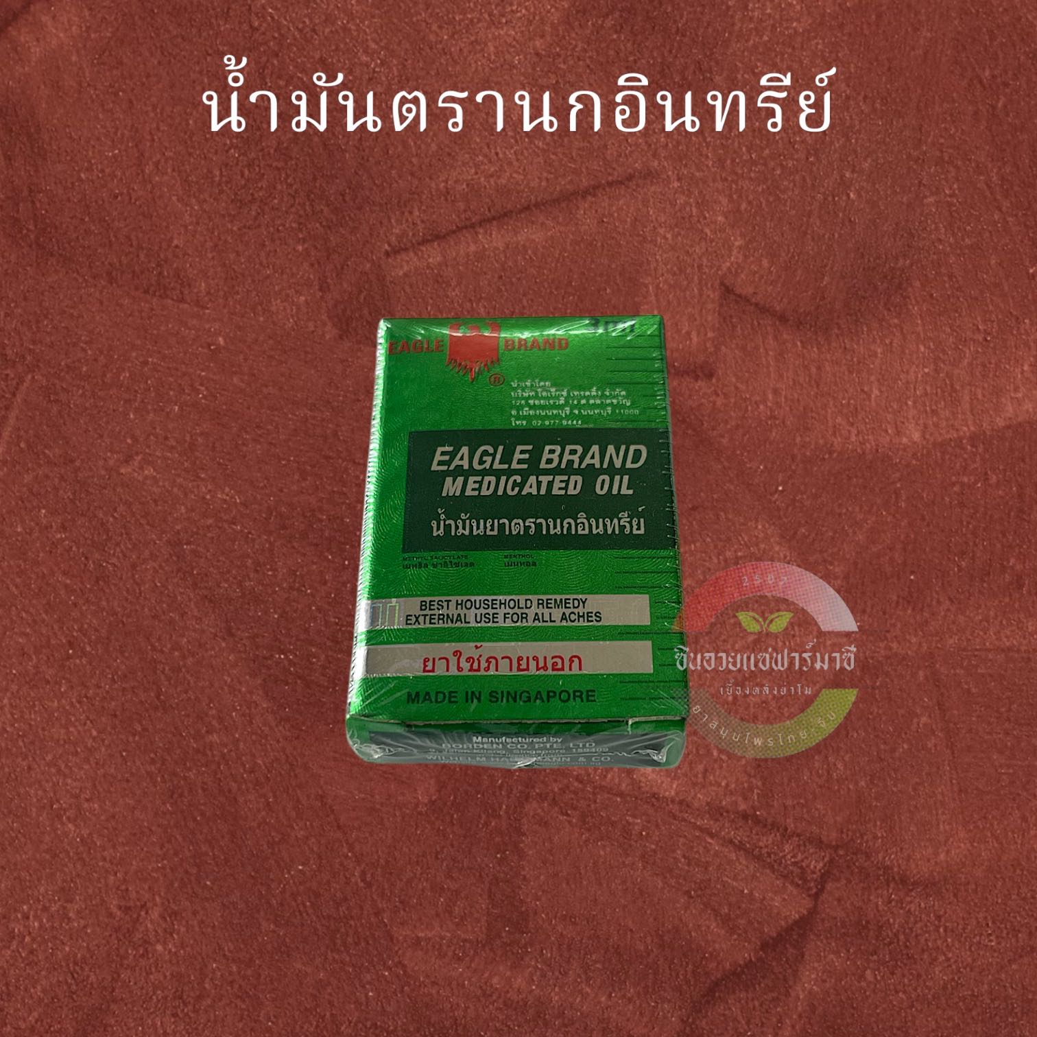 น้ำมันตรานกอินทรีย์ Eagle brand oil (3ml) ขวดเล็ก