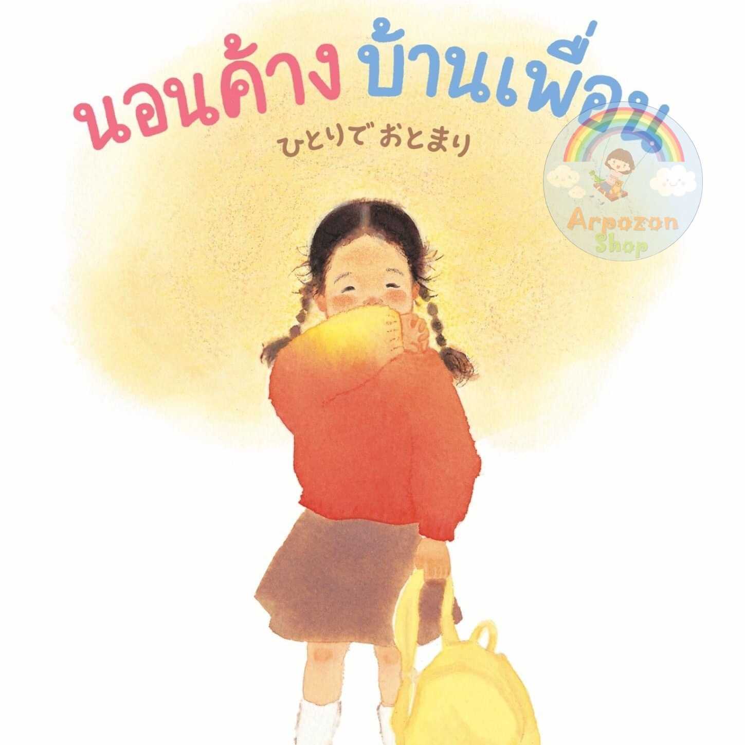 ⏳นอนค้างบ้านเพื่อน