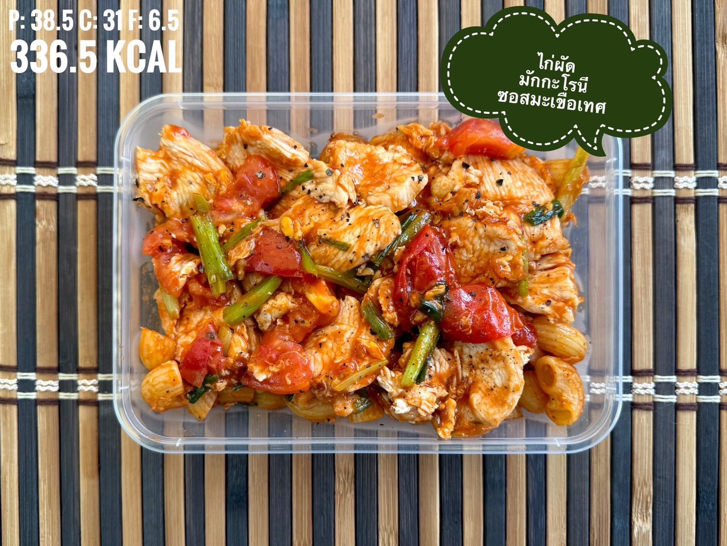 ไก่ผัดมักกะโรนีซอสมะเขือเทศ / Stir Fried Macaroni and Chicken with Tomato Sauce