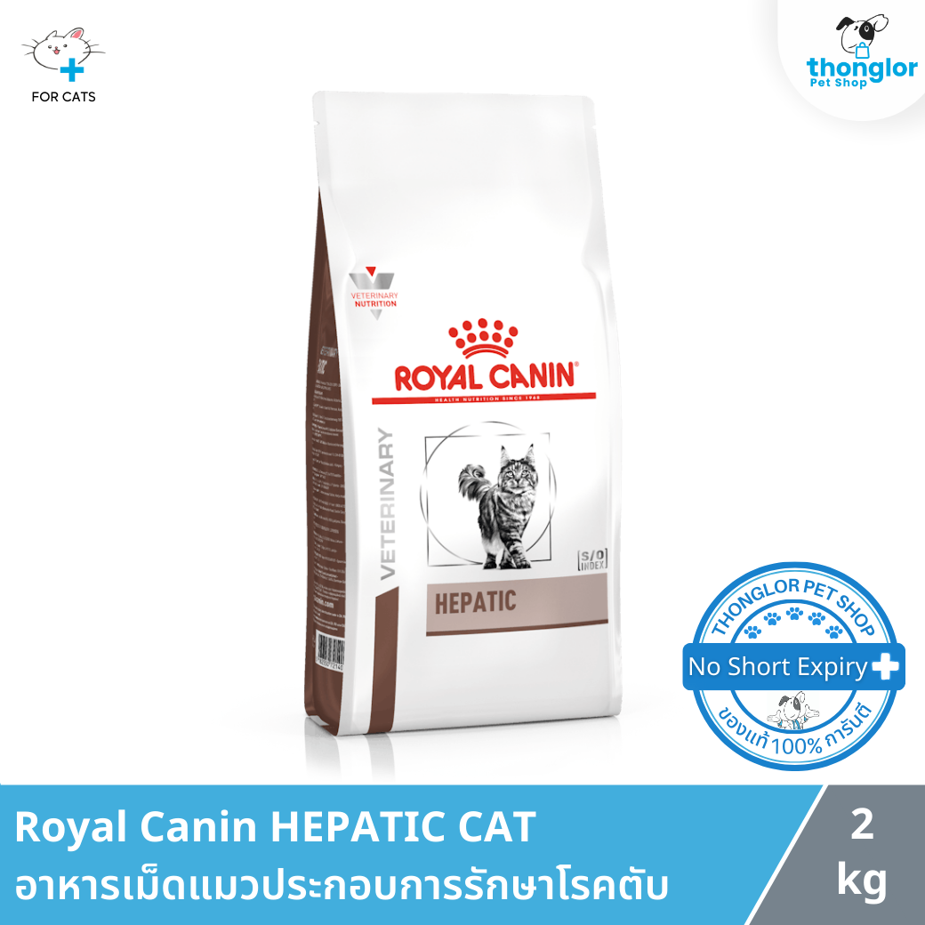 Royal Canin HEPATIC CAT - โรยัล คานิน อาหารเม็ดแมวประกอบการรักษาโรคตับ