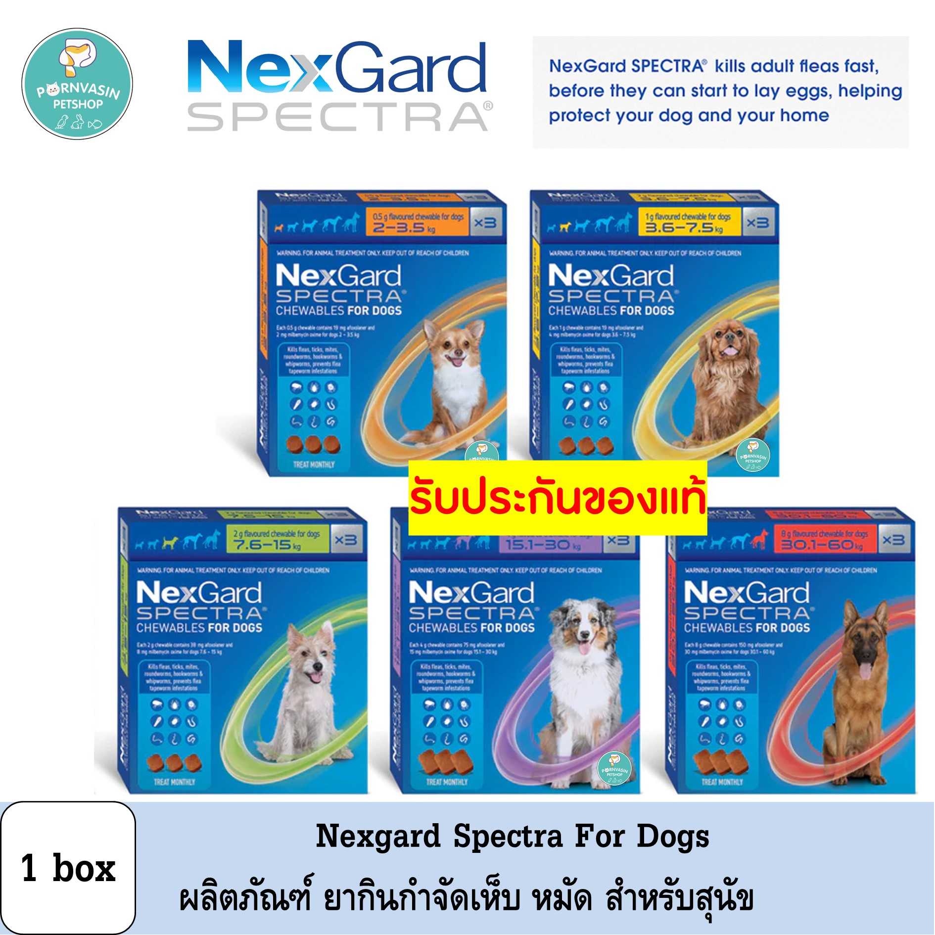 [ยกกล่อง 3เม็ด] Nexgard Spectra กำจัดเห็บหมัด สำหรับสุนัข แบบเม็ดเคี้ยว