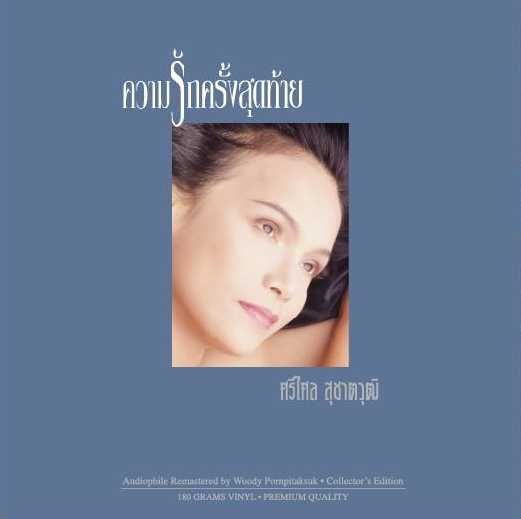 แผ่นเสียง ศรีไศล สุชาตวุฒิ - ความรักครั้งสุดท้าย (Clear Vinyl)