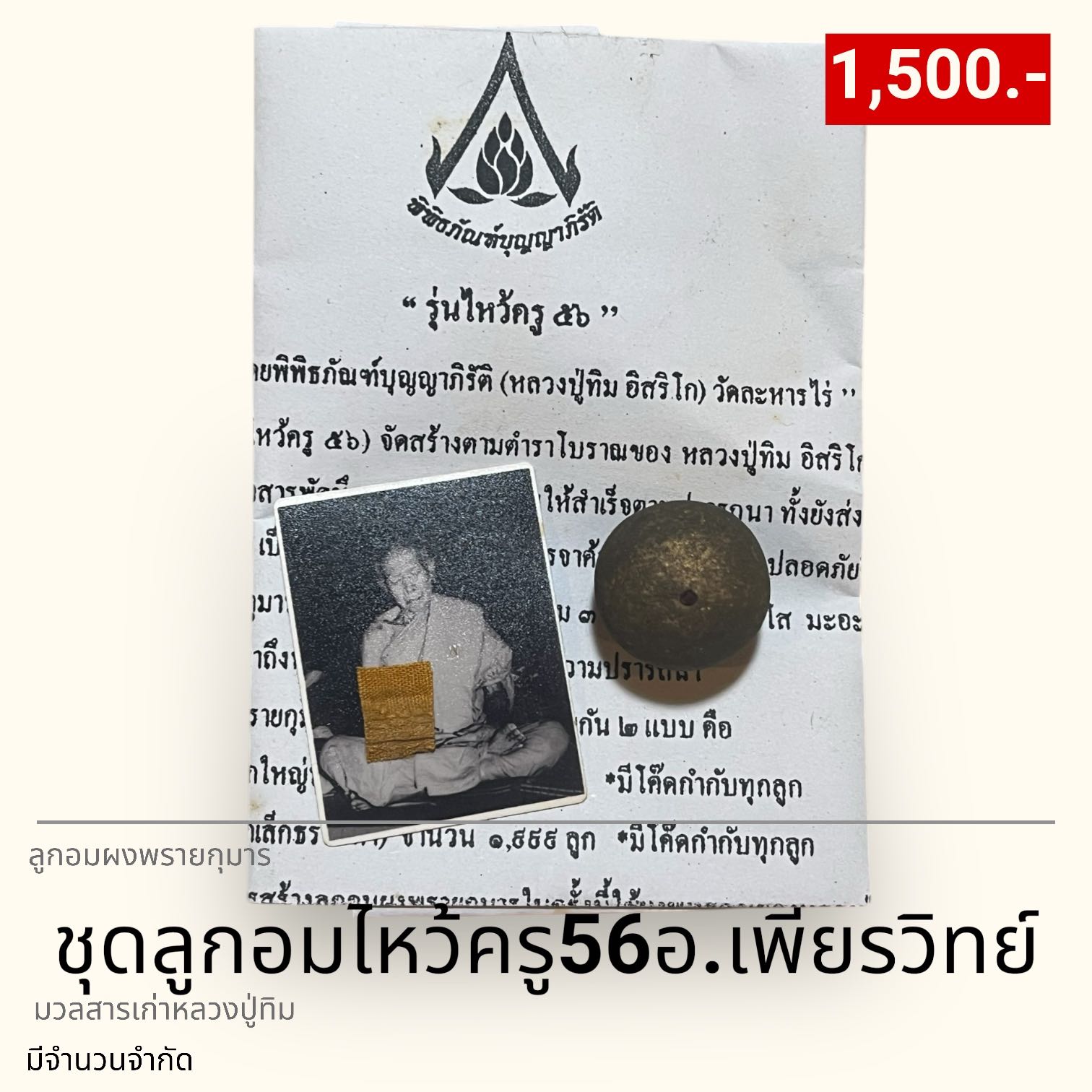 ชุดลูกอมไหว้ครู๕๖ อ.เพียรวิทย์ มวลสารเก่าหลวงปู่ทิม