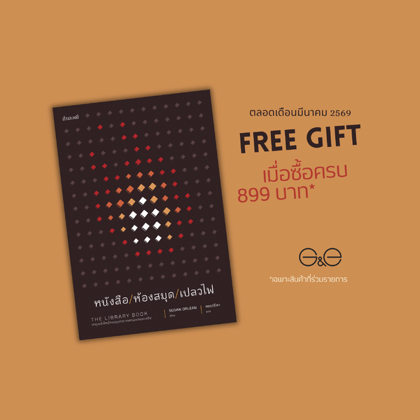 FREE GIFT [ มี.ค.69 เมื่อซื้อครบ 899 บาท] หนังสือ หนังสือ/ห้องสมุด/เปลวไฟ - (ชุดคนรักหนังสือ) สาร...