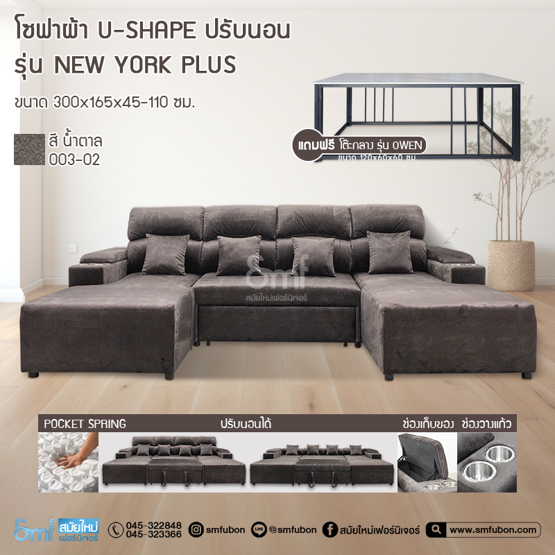 โซฟาผ้า U-Shape ปรับนอน รุ่น New York Plus