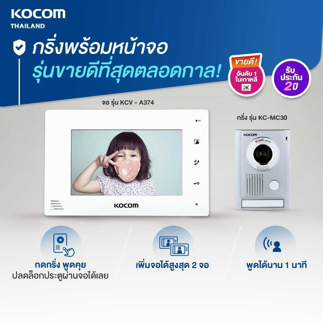 KOCOM VIDEO DOOR PHONE กริ่งพร้อมจอ LCD 7 นิ้ว รุ่น KC - MC30 + KCV - A374 รุ่นขายดีที่สุดตลอดกาล