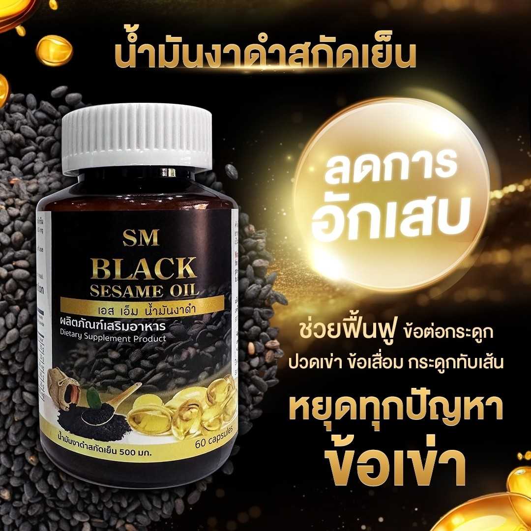 💧SM Sesamin Oil น้ำมันงาดำสกัดเย็น
