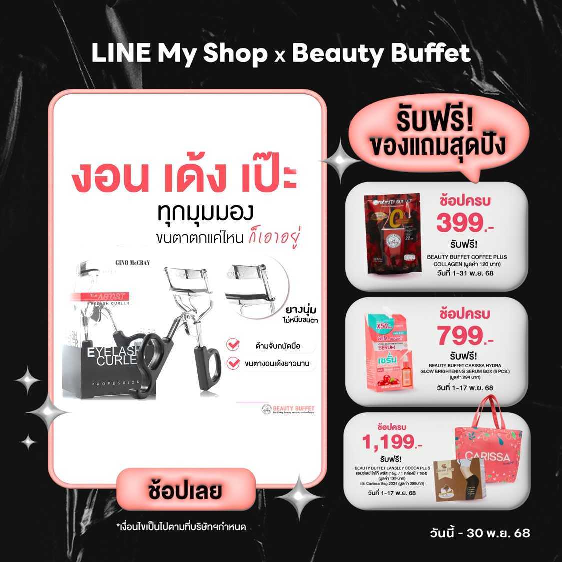 จีโน่ แม็คเครย์ ดิ  อาร์ทติสท์ ดัดขนตามืออาชีพ