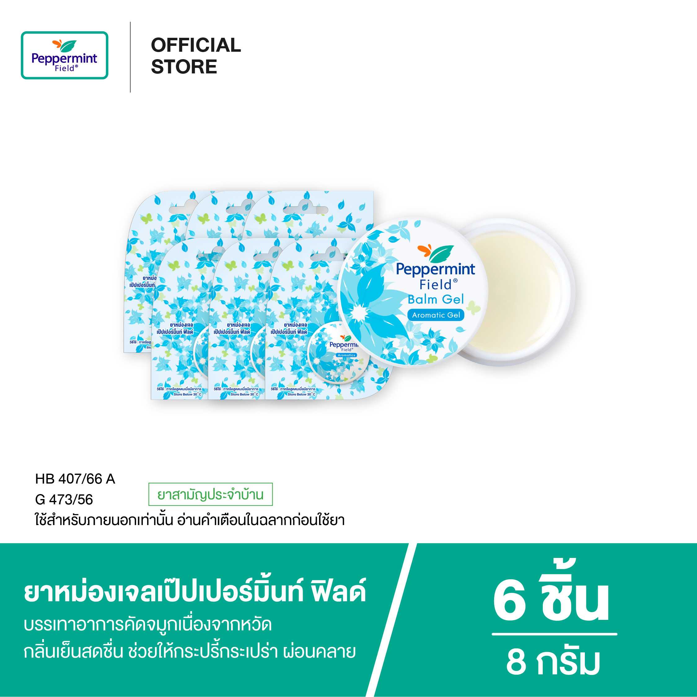 Peppermint Field Balm Gel ยาหม่องเจลเป๊ปเปอร์มิ้นท์ ฟิลด์  ขนาด 8 กรัม (จำนวน 6 ชิ้น)