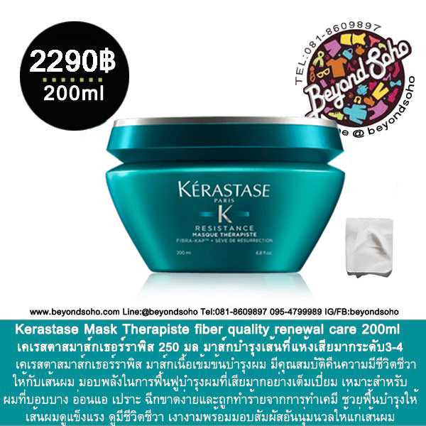 Kerastase Mask Therapiste 200ml มาส์กบำรุงเส้นที่แห้งเสียมากระดับ3-4