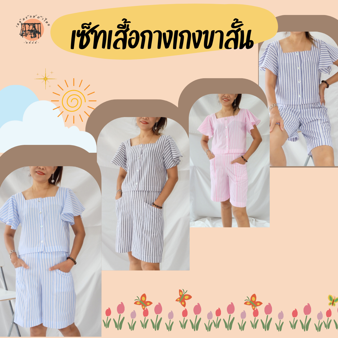 ชุดเซ็ทเสื้อกางเกงลายทางแขนระบาย คอสี่เหลี่ยม  เป็นผ้าฝ้าย  ใส่สบาย