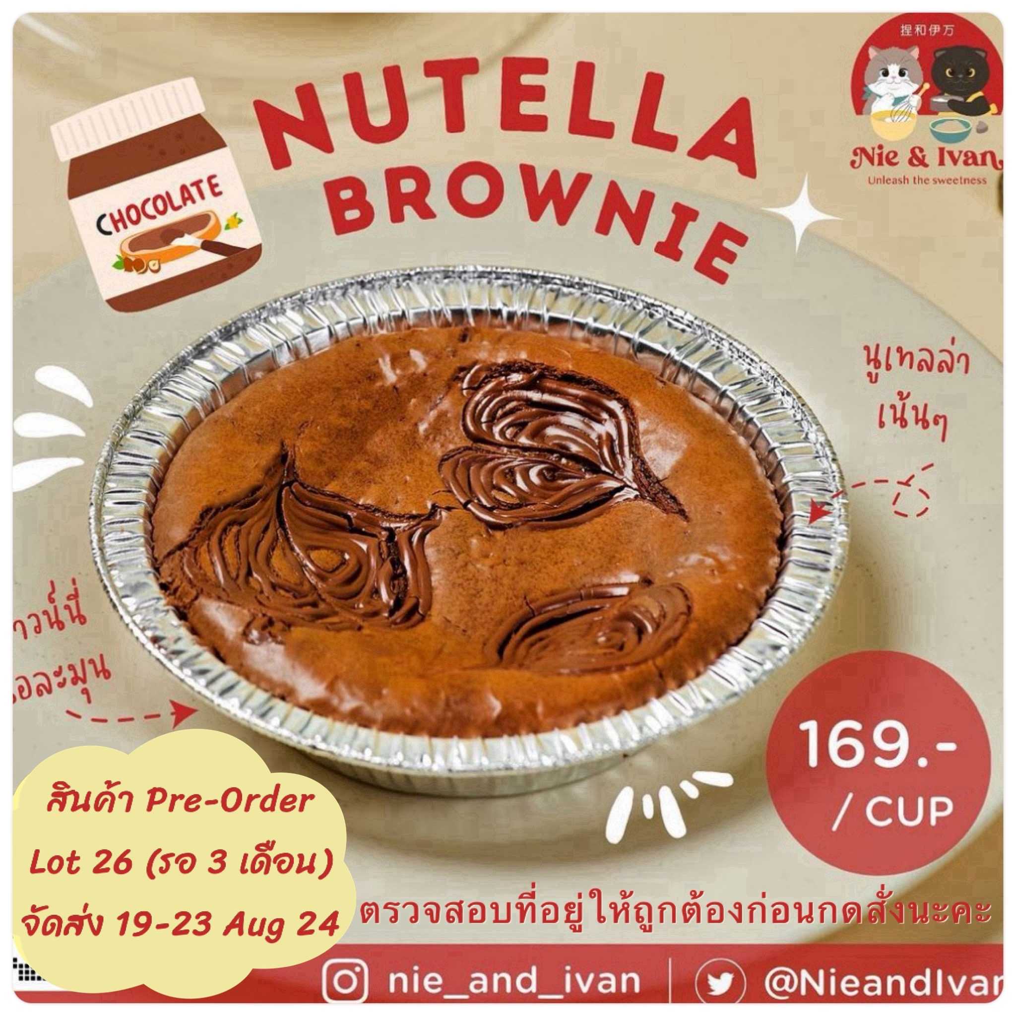 Nutella brownie Lot26 (จัดส่งวันที่ 19-23 สิงหาคม) ขนมยอดนิยม