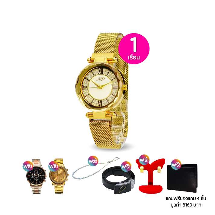 NP Watch นาฬิกาข้อมือปรับสายได้  เอ็นพี วอทช์ 1 เรือน ฟรีของแถม 4 ชิ้น (114794)