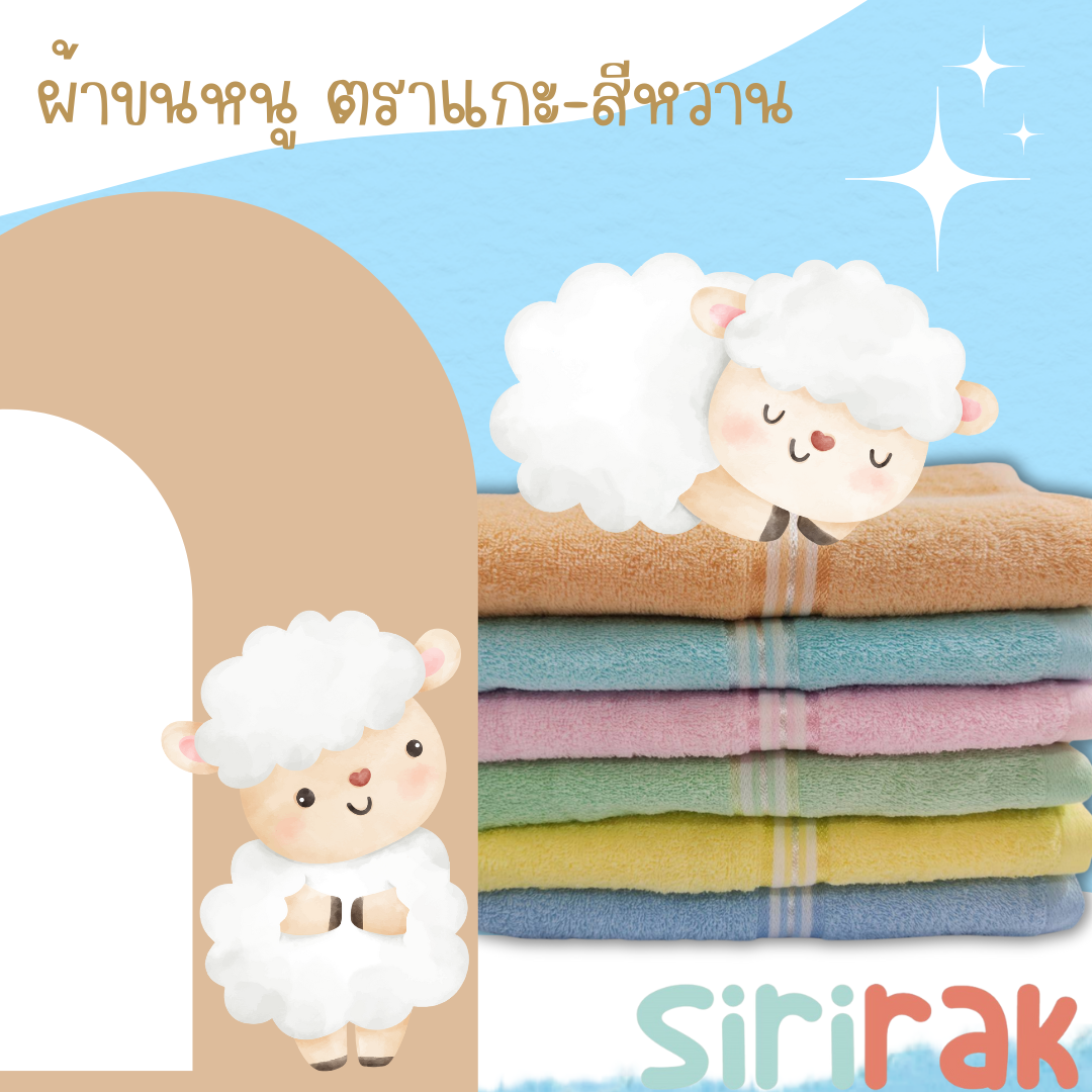 ผ้าขนหนู ตราแกะ สีหวาน