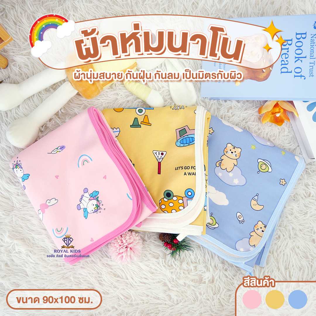 C0036 ผ้าห่มนาโน ผ้ากันไรฝุ่น นุ่มลื่นไม่เสียทรง เหมาะสำหรับเด็ก ผ้าห่มเด็ก ขนาด 90x100 cm.