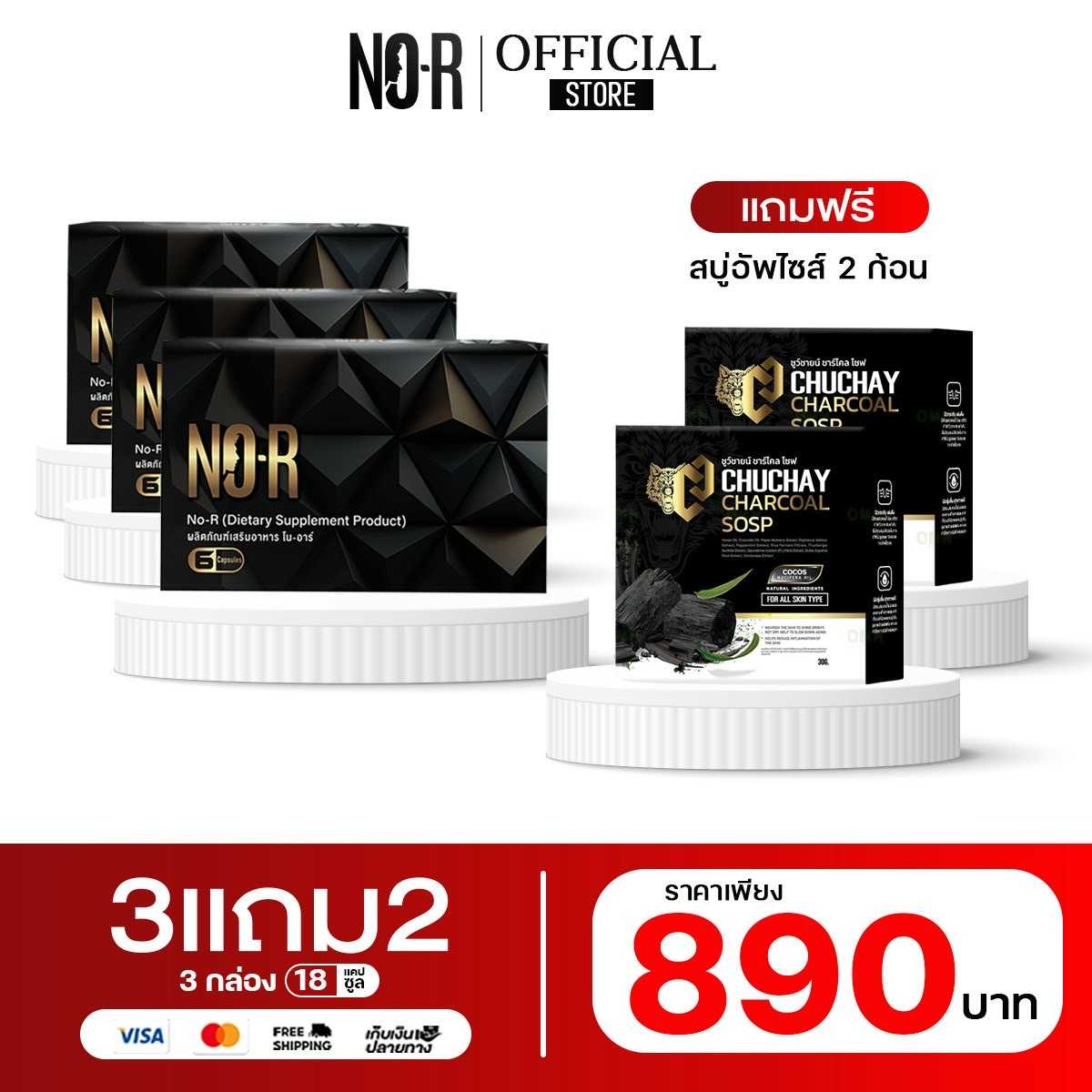 𝗡𝗢-𝗥  3 กล่อง แถมฟรี สบู่ชูชาย ทำความสะอาดจุดซ้อนเร้นคุณผู้ชาย 2 ก้อน (มูลค่า 180 บาท)