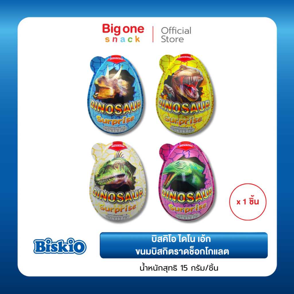 บิสคิโอ ไดโน เอ้ก ขนมบิสกิตราดช็อกโกแลต 15ก.