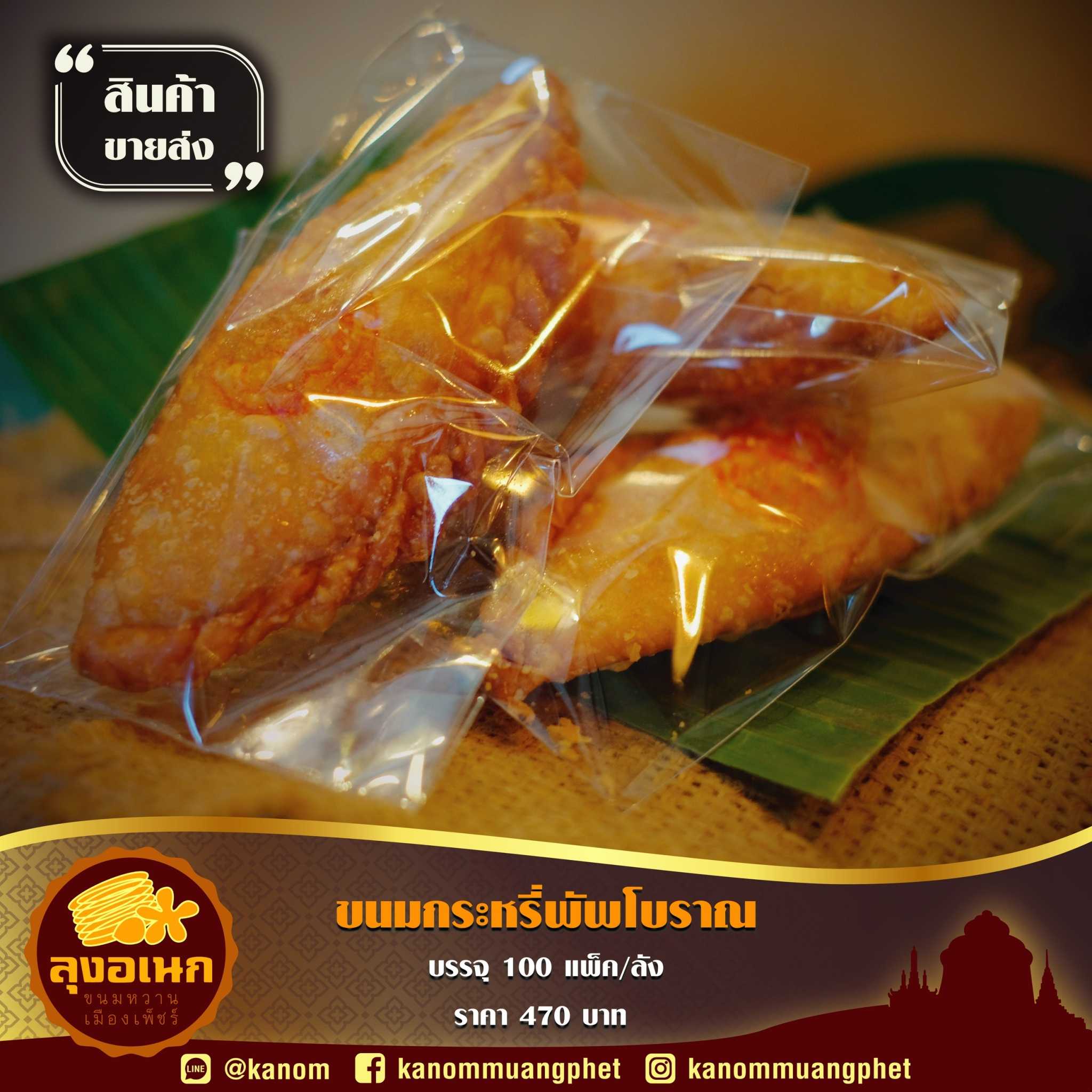 กะหรี่พัพโบราณ(100ชิ้น/ลัง)
