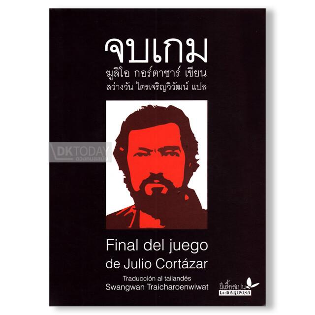 จบเกม (Final del juego)