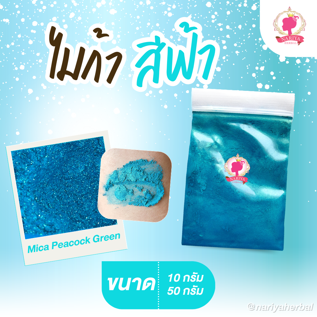 ผงสีไมก้า สีฟ้า (Mica Peacock Green) ขนาด 10 50 กรัม ผงไมก้าสีฟ้า
