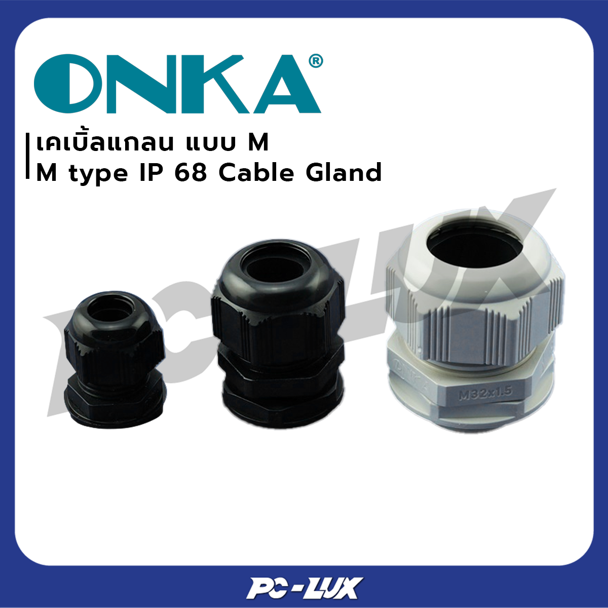 ONKA เคเบิ้ลแกลน เกลียว M รุ่น M32X1.5 - M40X1.5