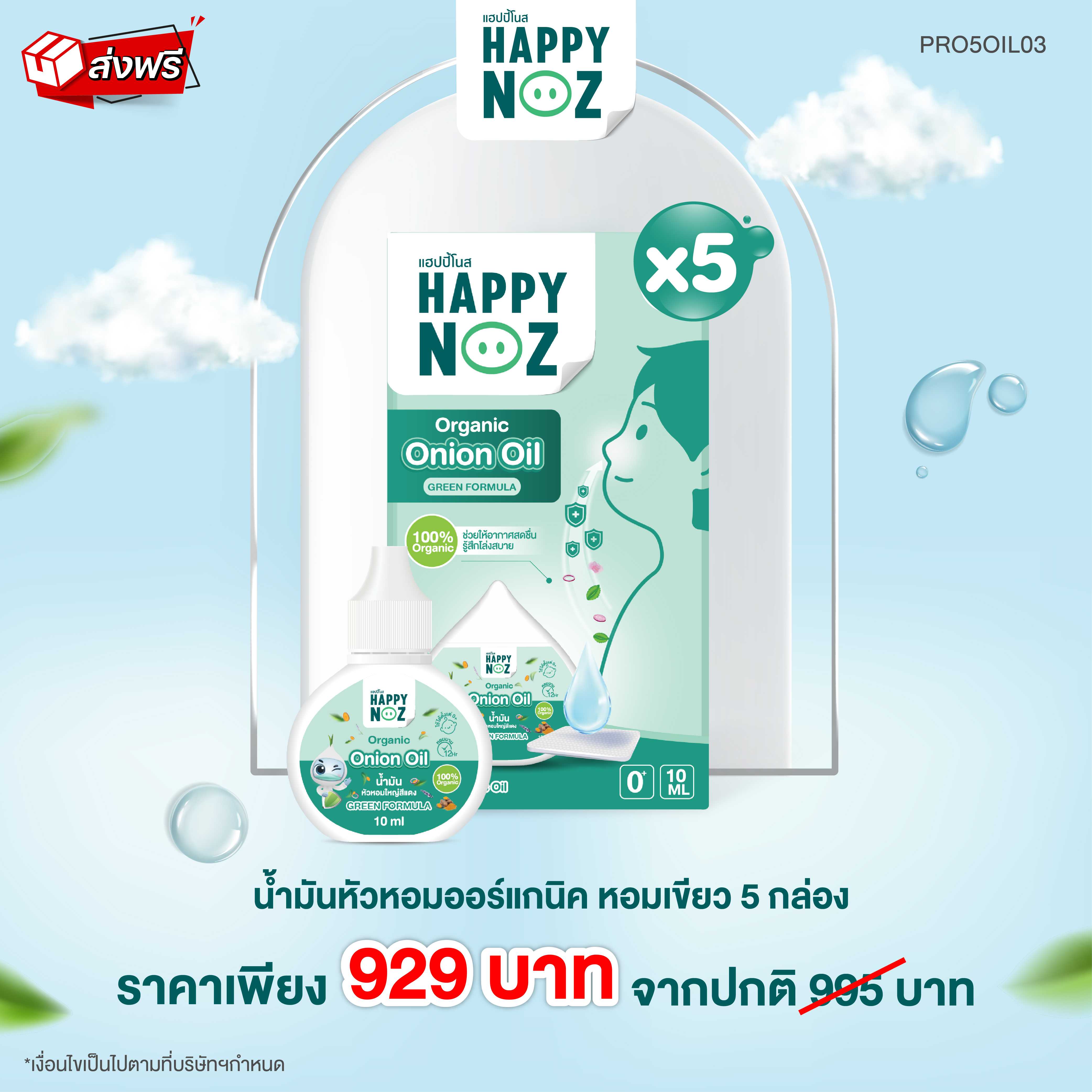 แฮปปี้โนส HAPPY NOZ Onion Oil  น้ำมันหัวหอมออร์แกนิค สูตรหอมเขียว 5 กล่อง