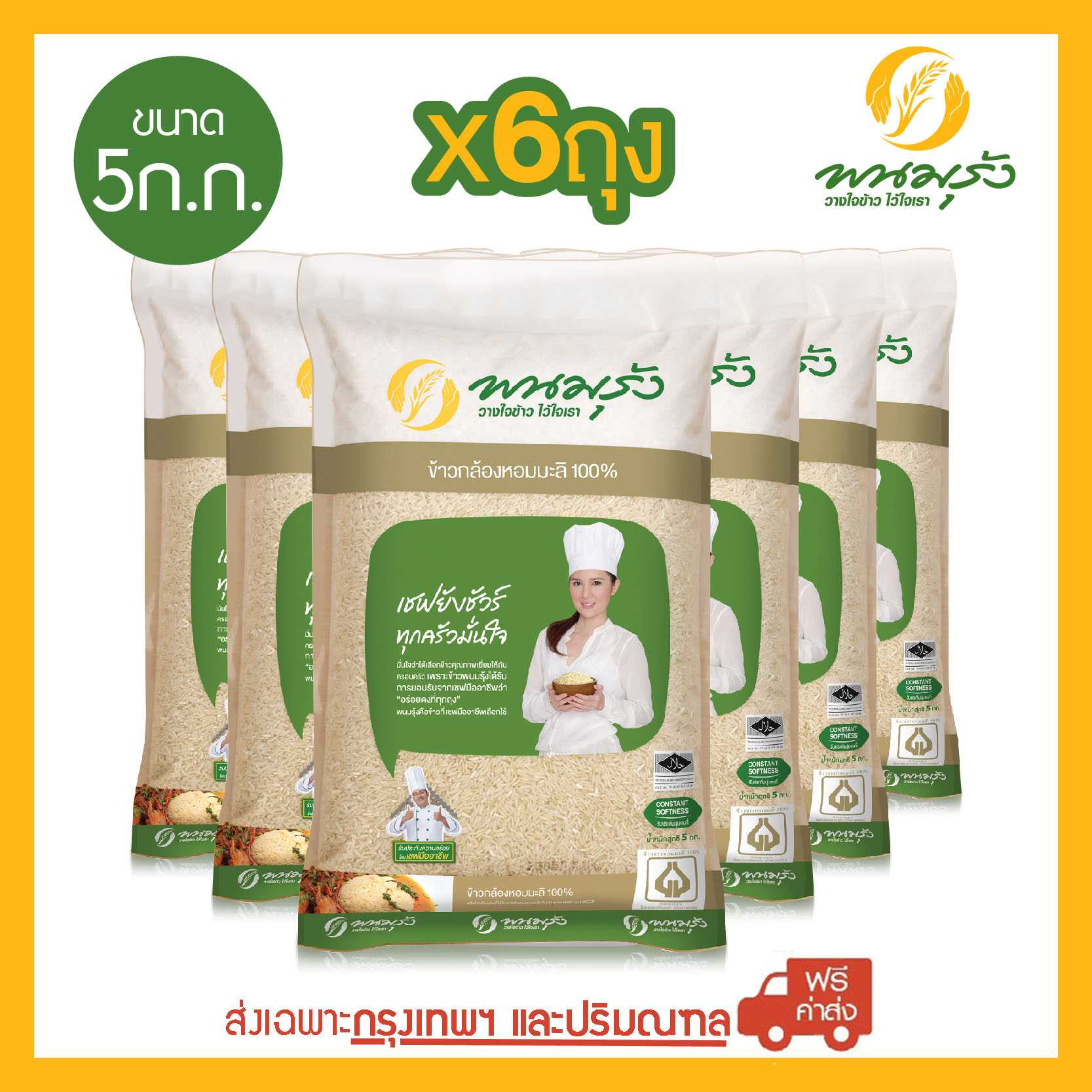 [ส่งฟรีเฉพาะกรุงเทพฯ] พนมรุ้ง ข้าวกล้องหอมมะลิ ขนาด 5 กก. จำนวน 6 ถุง