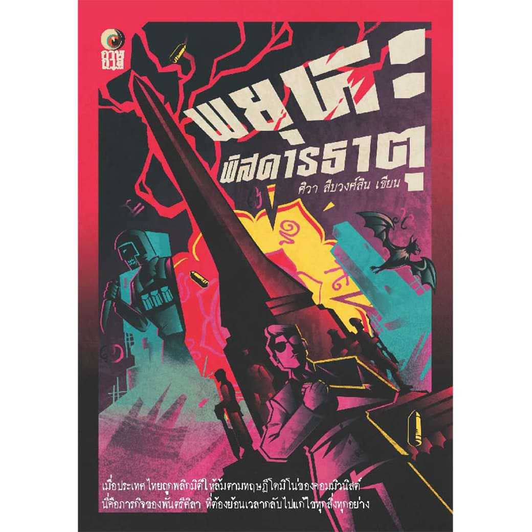 หนังสือ พยุหะพิสดารธาตุ ผู้แต่ง: ศิวา สืบวงศ์สิน