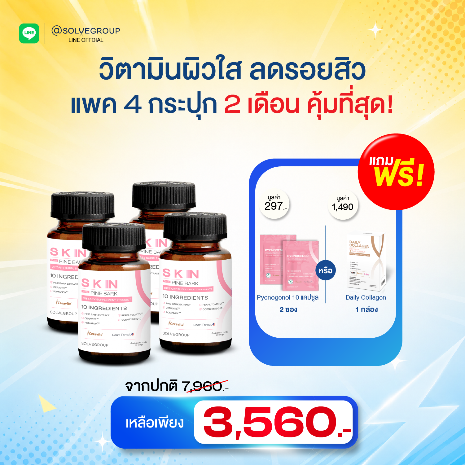 Midyear Sale SKN 4 กระปุก แถม Pycnogenol 10 แคปซูล 2 ซอง