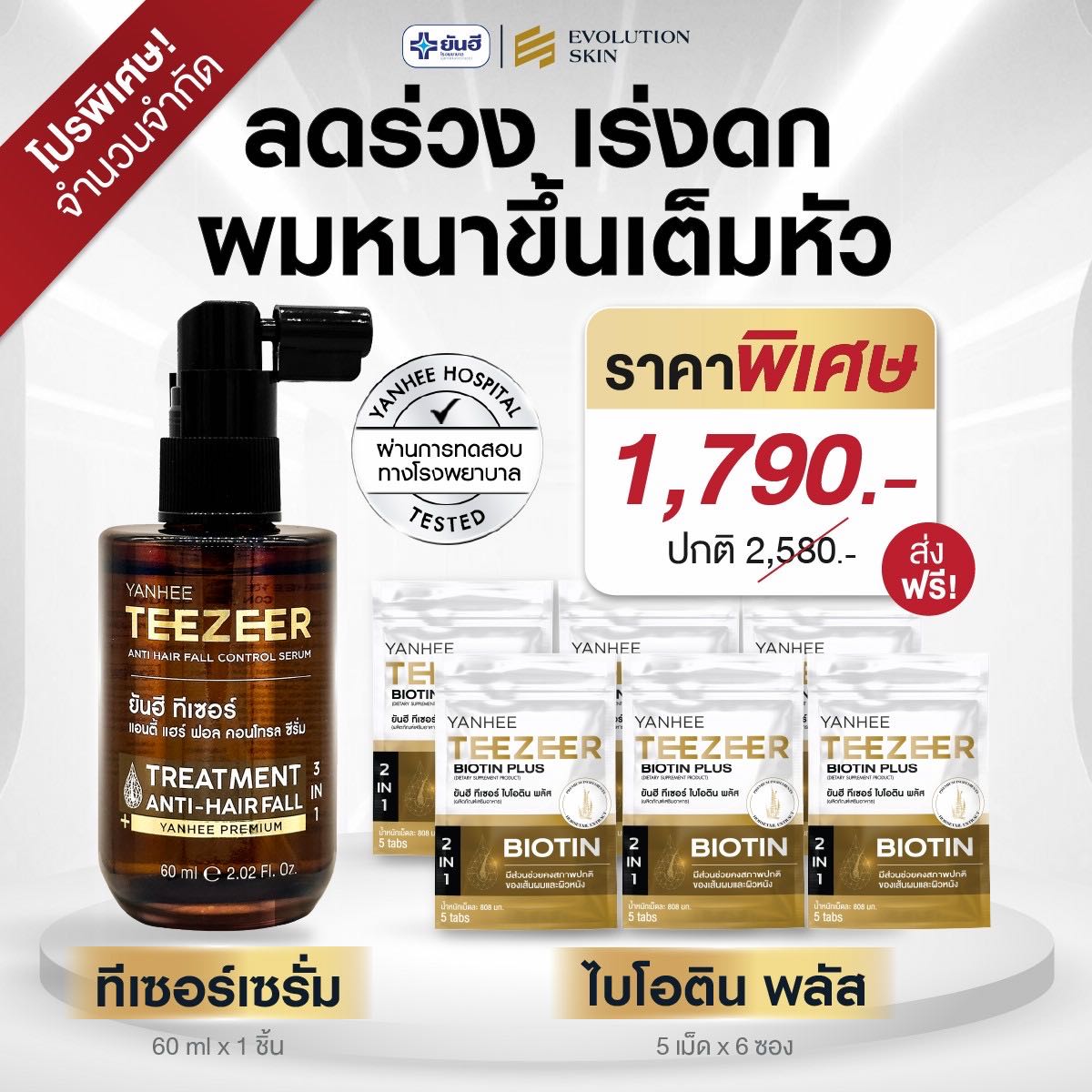 ยันฮีทีเซอร์เซรั่ม 1 ขวด ยันฮีไบโอติน 6 ซอง