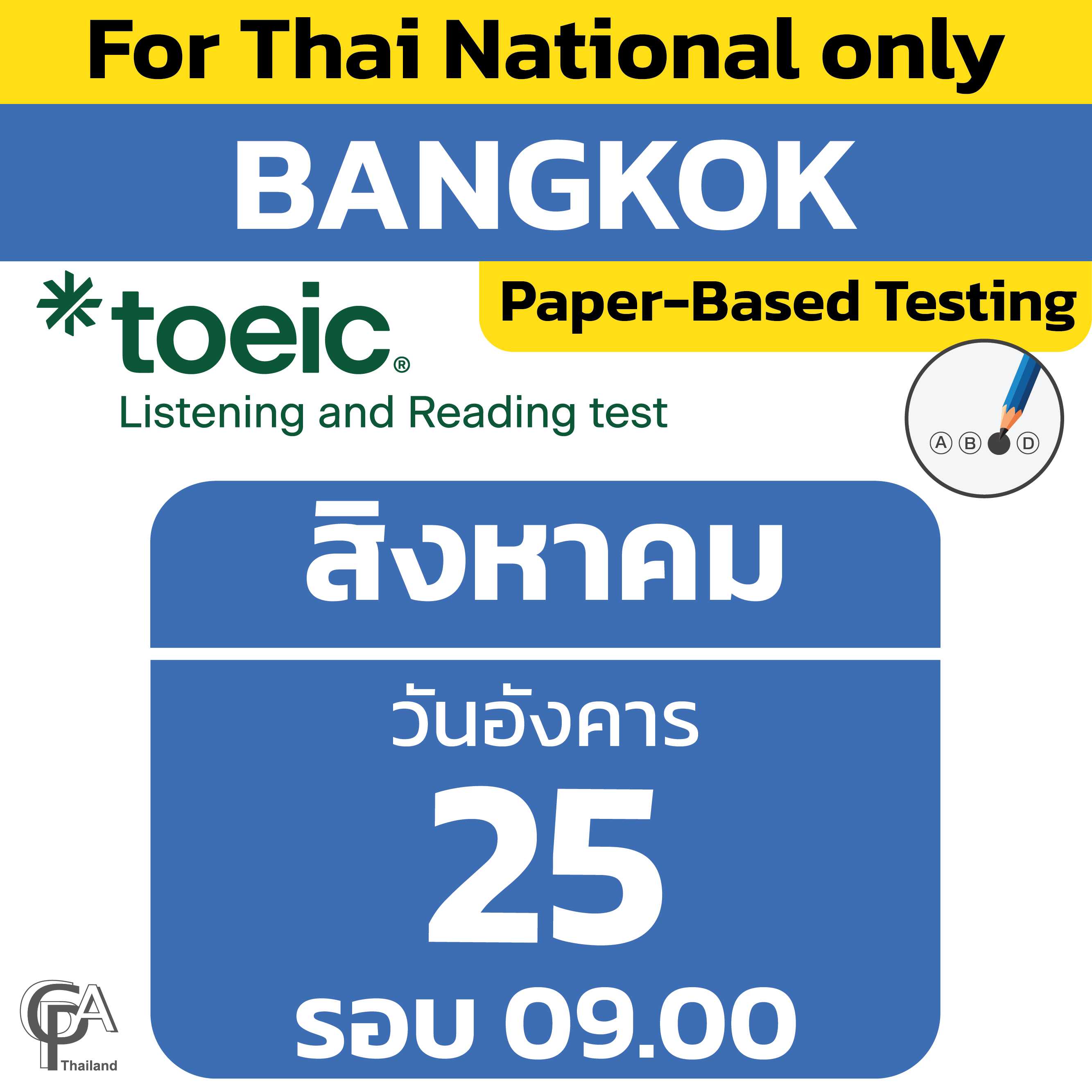 Paper-Based Testing จองสอบรอบ 09.00 น. วันอังคารที่ 25 สิงหาคม 2569 @ศูนย์สอบกรุงเทพฯ